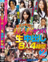 即エッチOK 美人妻ナンパ生中出し8人4時間 No2－H2 PROJECTのDVD画像