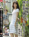美人姉妹が商店街の馴染みに犯されて・・・－上原千尋・藤本敏江のDVD画像
