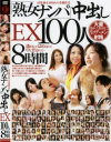 熟女ナンパ中出しEX100人8時間－-のDVD画像