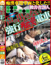 声の出せない強行痴漢電車 痴漢専用車両 埼○線 赤○～渋○間－-のパッケージ画像