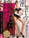 密着汗みどろ接吻性交 蒼井まなみ－蒼井まなみのDVD画像