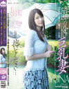 隣邸の憂い巨乳妻 挿れたら最後 離せない肉壺 ゆな-桃太郎映像出版のDVD画像