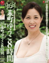 丸ごと 暮町ゆうこ8時間－暮町ゆうこのDVD画像