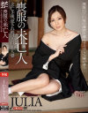 喪服の未亡人 夫亡き後、犯され続ける巨乳人妻 JULIA－JULIAのDVD画像