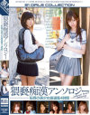 猥褻痴漢アンソロジー 恥辱の美○女厳選集4時間－麻美ゆま・みひろ・渚ことみ・初音みのり・西條るり・源みいな・篠原杏・藤浦めぐ・小沢真理奈・真木こころのDVD画像