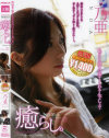 癒らし。VOL21 乃亜-乃亜のDVD画像