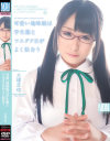 可愛い地味娘は学生服とツユダクHがよく似合う 大塚まゆ－大塚まゆのDVD画像