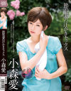 節電妻の汗かきセックス 小森愛－小森愛のパッケージ画像