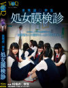 未発達○学生処女膜検診－-のDVD画像