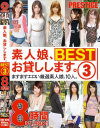 素人娘、お貸しします｡BEST 8時間 No3－芹沢翔子・小橋咲・三浦涼花・恩田未来・小林莉央奈・浦木理沙・相川莉緒・宇佐美なな・長谷川涼・杉浦かなのDVD画像