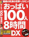 おっぱい100人8時間DX－-のパッケージ画像
