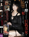 バーで酔いつぶれた巨乳美女を監禁して犯しまくる。2 名城翠-名城翠のDVD画像