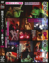 現役ストリッパー9人本番ショー盗撮－-のDVD画像