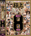 極上美人妻 8時間BEST No3－水沢真樹・辻本りょう・花宮あみ・芹沢恋・長澤あずさ・北条麻妃・水嶋あずみ・橘エレナ・新尾きり子・高島恭子・華山美玲・立花みずき・羽月希・管野しずか・結城みさ・伊織涼子・瀬戸ありさ・桐岡さつき・小出遥・南野あかり・石倉えいみ・山本美和子・本庄瞳・他のパッケージ画像