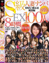 S級人妻ナンパ中出しEX100人8時間－-のDVD画像