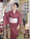 日本舞踊免許皆伝女子がはしたない交尾で乱れます－長谷川ゆりのDVD画像