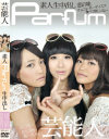 素人芸能生中出し 011 Parfum－-のDVD画像
