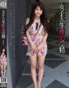 女子大生脅迫受精－星野ゆかのパッケージ画像