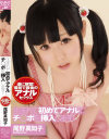 生まれて初めてアナルにチ○ポを挿入します 尾野真知子－尾野真知子のDVD画像