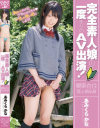 完全素人娘の一度きりのAV出演 あみくらかな－ピーターズMAXのDVD画像