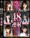 春原未来のDVD画像