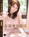 伝説美女復活 石原莉奈－石原莉奈のDVD画像