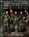 地獄のレディアタッカーズ2 指令と拷虐－川上ゆう・水沢真樹・結城みさ・風間ゆみ・桃井早苗のDVD画像