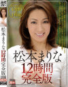 松本まりな12時間 完全版－松本まりなのパッケージ画像