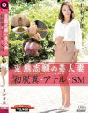 変態志願の美人妻 初脱糞・アナル・SM 日和香澄－日和香澄のDVD画像