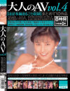大人のAV まとめて10作品 No4－伊藤真紀・中沢慶子・桂木麻也子・後藤えり子・松本コンチータ・遠峰夏子・加納瑞穂・夢野まりあ・天宮かのん・鈴木麻奈美のパッケージ画像
