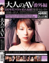 大人のAV 番外編－長瀬愛・堤さやか・うさみ恭香・萩原さやか・笠木忍・三上翔子・及川奈央・すぎはら美里・中根ゆま・朝河蘭のパッケージ画像