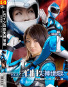 ヒロイン白目失神地獄 無双戦隊アースレンジャー編－ギガのDVD画像