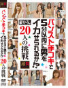 及川はるなのDVD画像