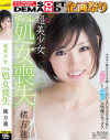 超美○女 リアル処女喪失－緒方蓮のパッケージ画像