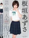 板垣あずさのDVD画像