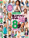 BAZOOKA素人ヤリマンギャル50連発 8時間Special－なのかひより・他のパッケージ画像