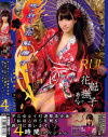 花魁撫子でありんす 花魁7号 早乙女ルイ引退緊急企画-早乙女ルイのDVD画像