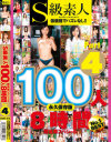 S級素人100人 8時間 超豪華スペシャル No4－-のパッケージ画像