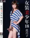 女装美少年 No18－-のDVD画像