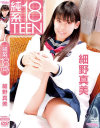 純系18TEEN 細野真美－細野真美のDVD画像