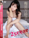 2scene 梅宮万紗子－梅宮万紗子のパッケージ画像