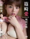 純情可憐 篠崎愛－イーネットフロンティアのDVD画像