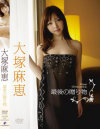 最後の贈り物 大塚麻恵－イーネットフロンティアのDVD画像
