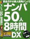 ナンパ50人8時間DX－-のパッケージ画像