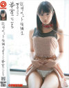 従順ペット候補生33 春宮こころ－プレステージのDVD画像