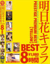 明日花キララ PRESTIGE PREMIUM BEST No4－明日花キララのパッケージ画像