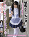 派遣メイド家政婦さんにイヤらしい事いっぱいさせました－南梨央奈のパッケージ画像