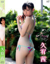 あかねリボン 久宥茜－久宥茜のDVD画像