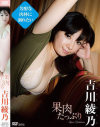果肉たっぷり 吉川綾乃－吉川綾乃のDVD画像