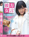 方言彼女 北海道 放っておけない後輩は道産子巨乳 ミキ－-のパッケージ画像